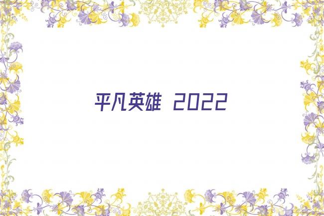 平凡英雄 2022剧照